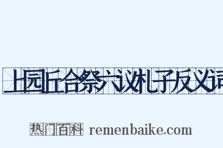 上园丘合祭六议札子反义词是什么意思的图片
